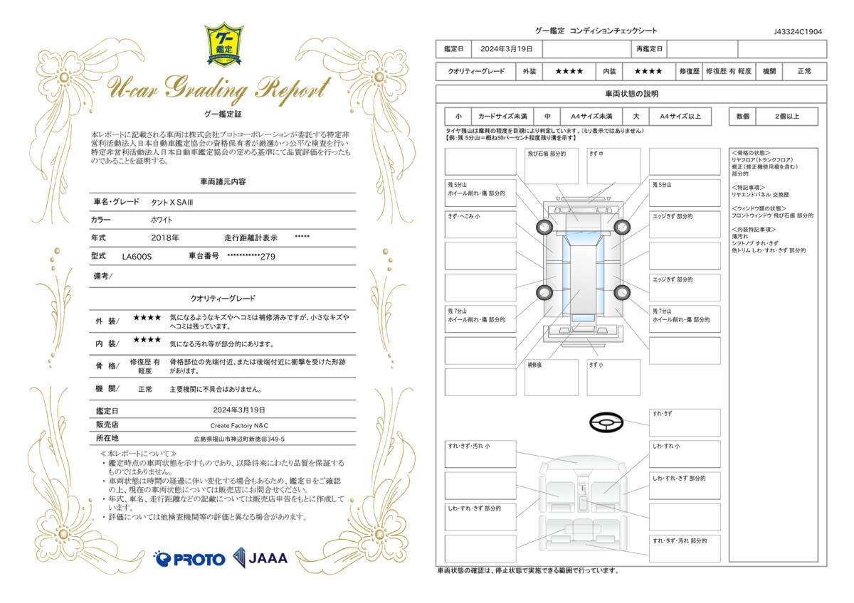 車両状態評価書