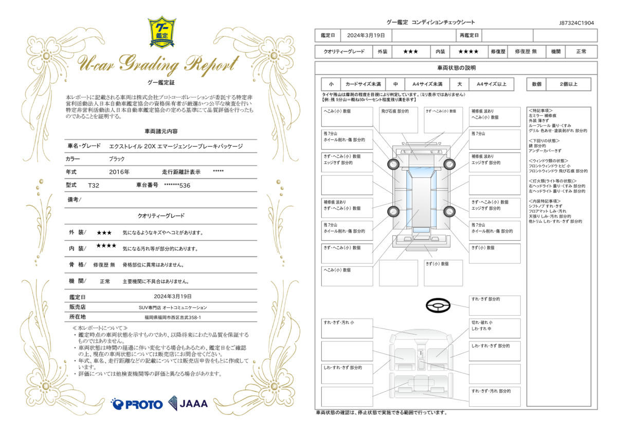 車両状態評価書