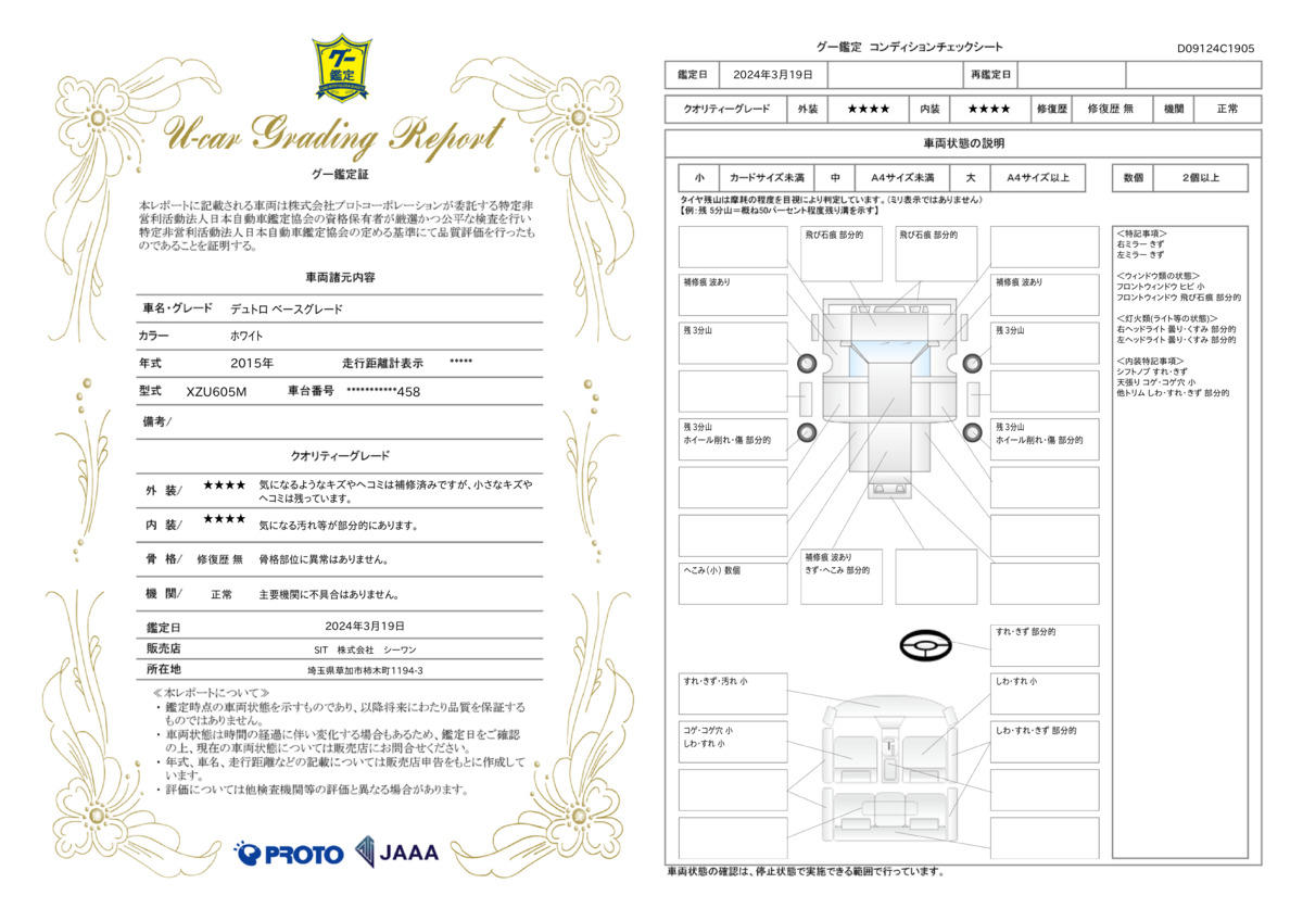 車両状態評価書