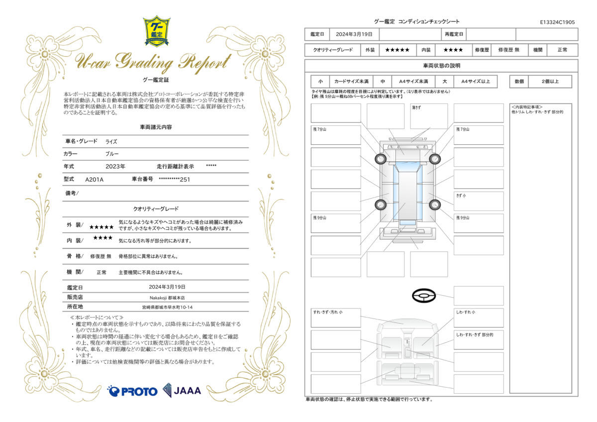 車両状態評価書