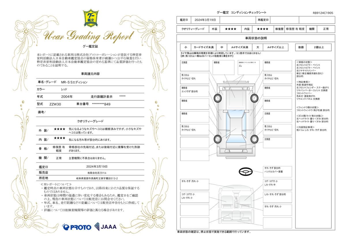 車両状態評価書