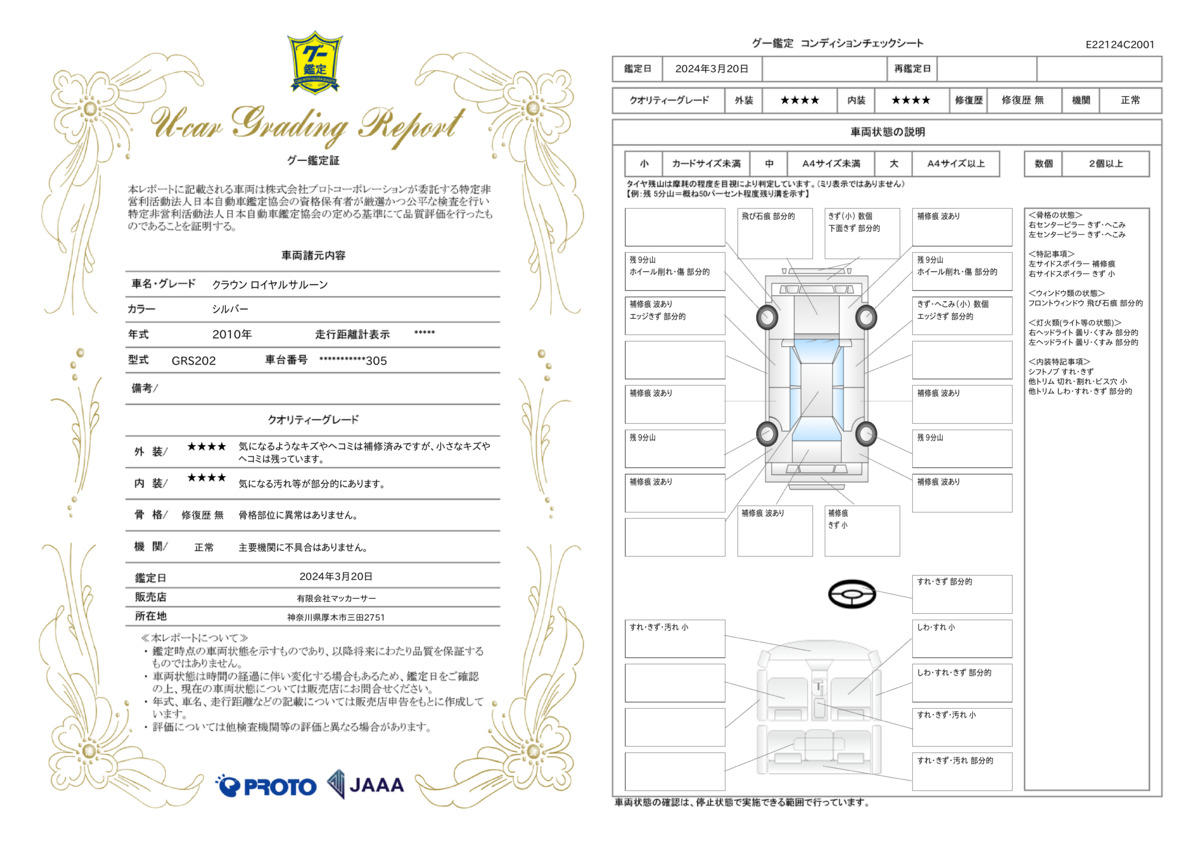 車両状態評価書