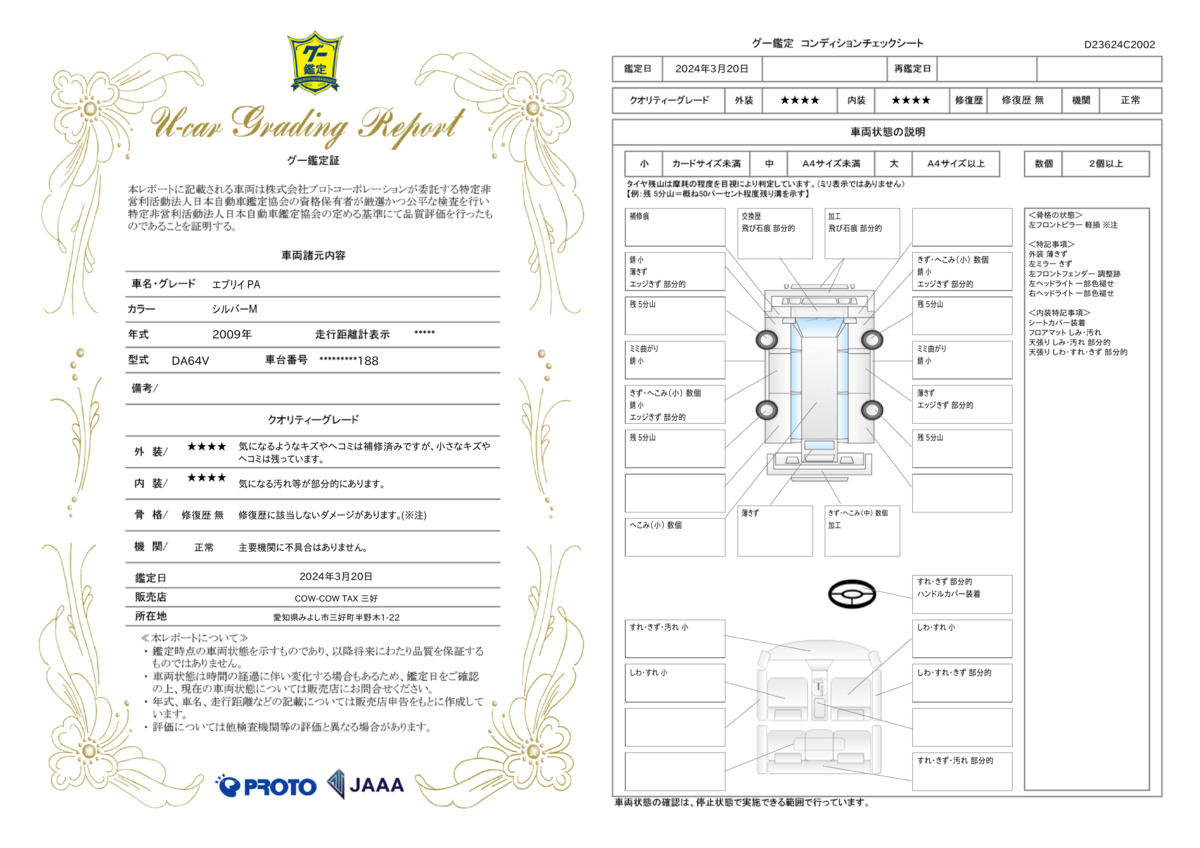 車両状態評価書