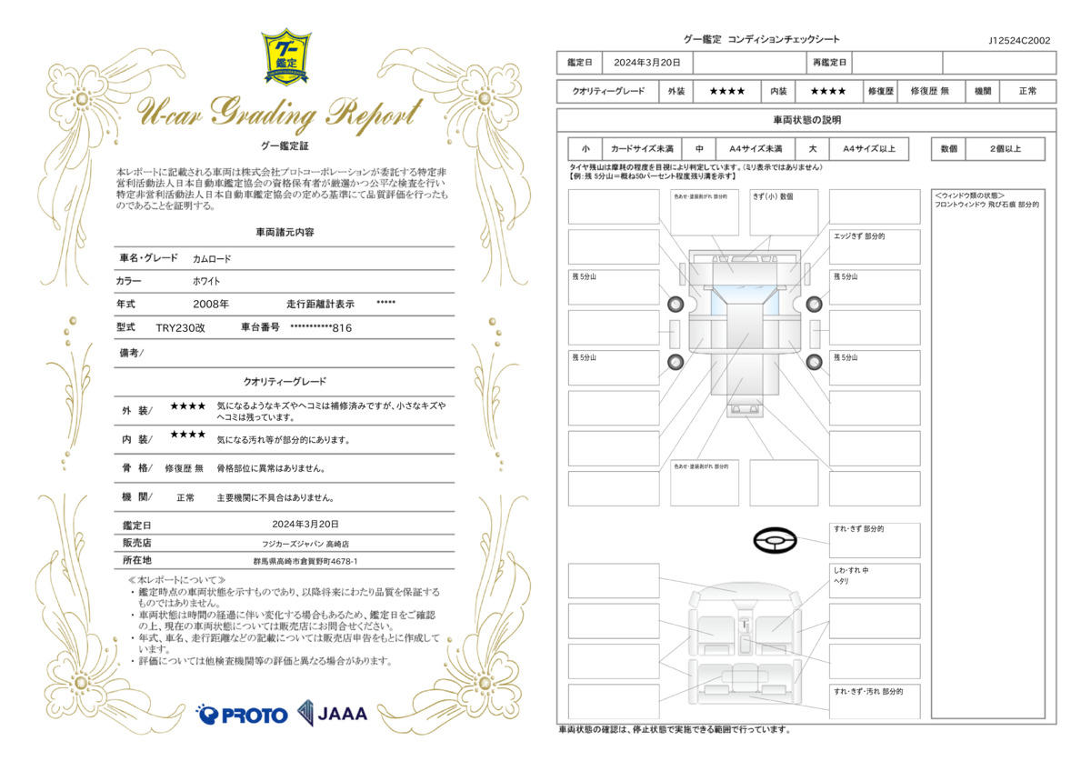 車両状態評価書