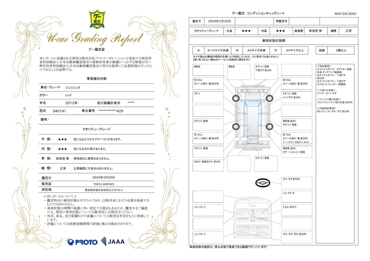 車両状態評価書