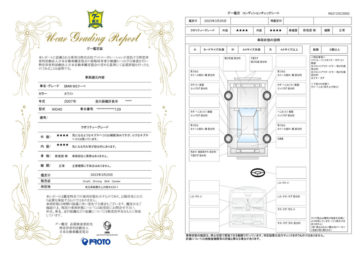 車両状態評価書