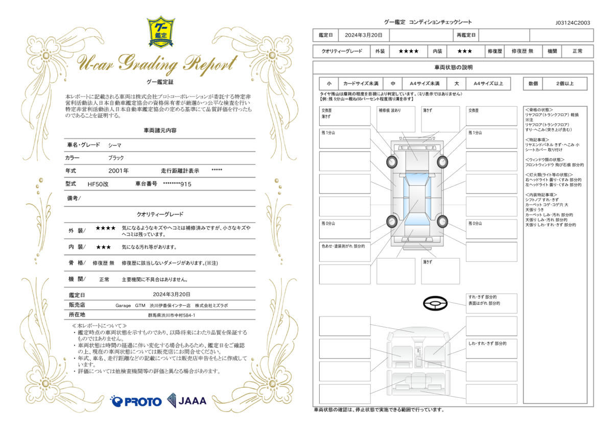 車両状態評価書