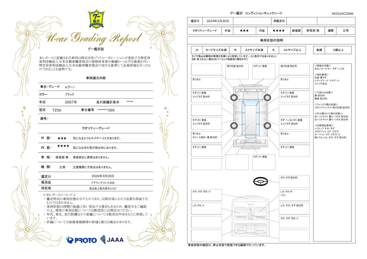 車両状態評価書