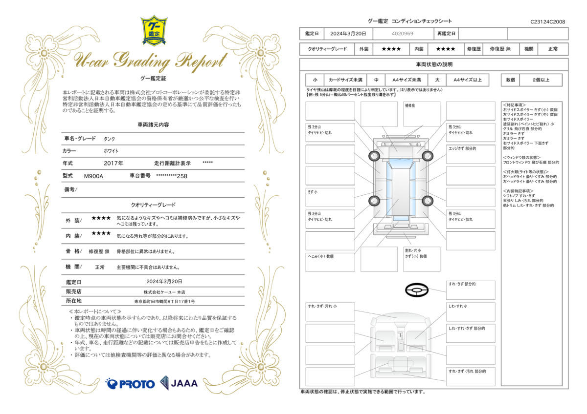 車両状態評価書