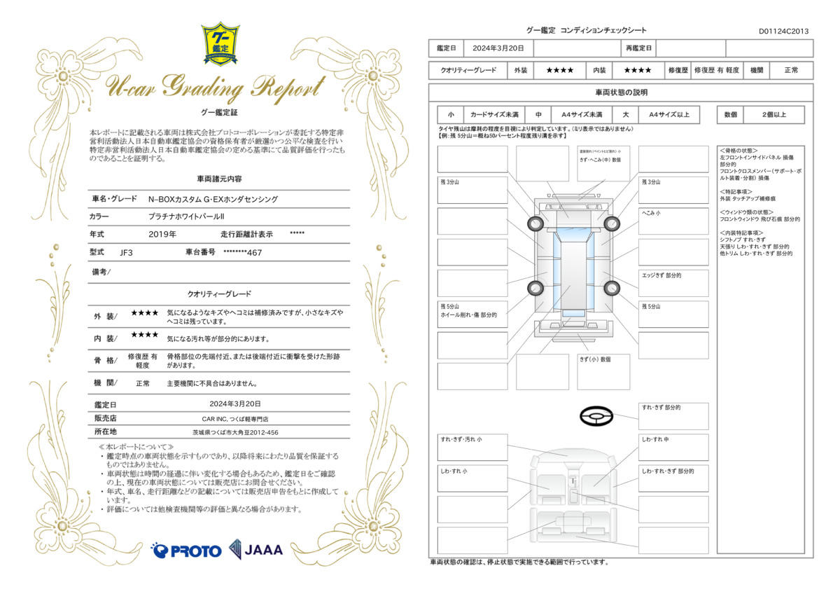 車両状態評価書