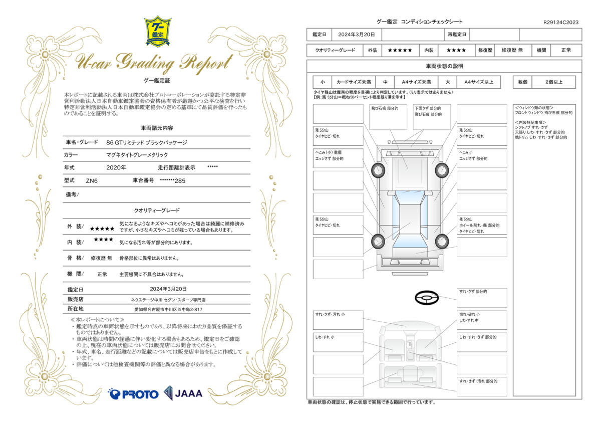 車両状態評価書