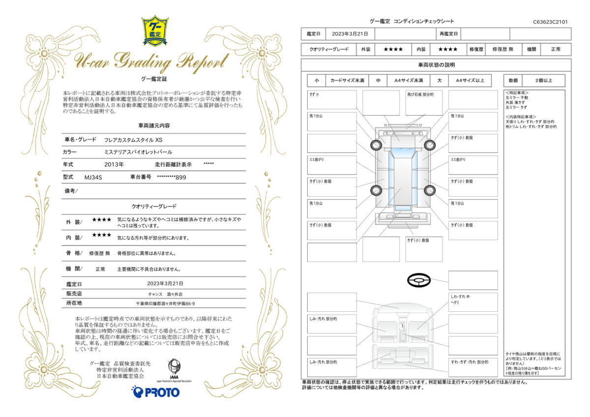 車両状態評価書