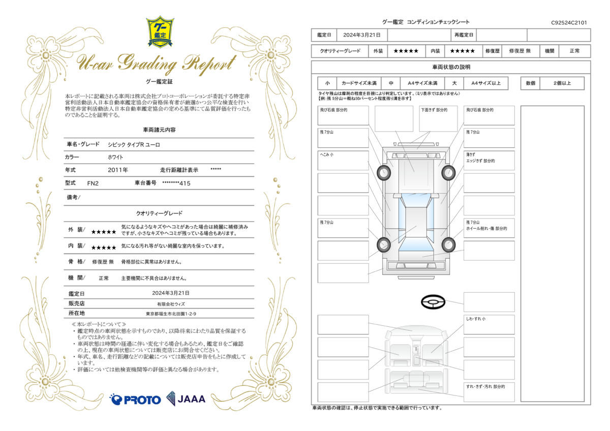 車両状態評価書