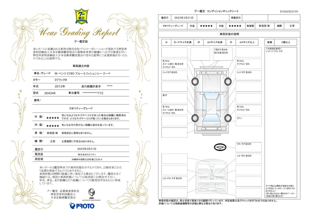 車両状態評価書