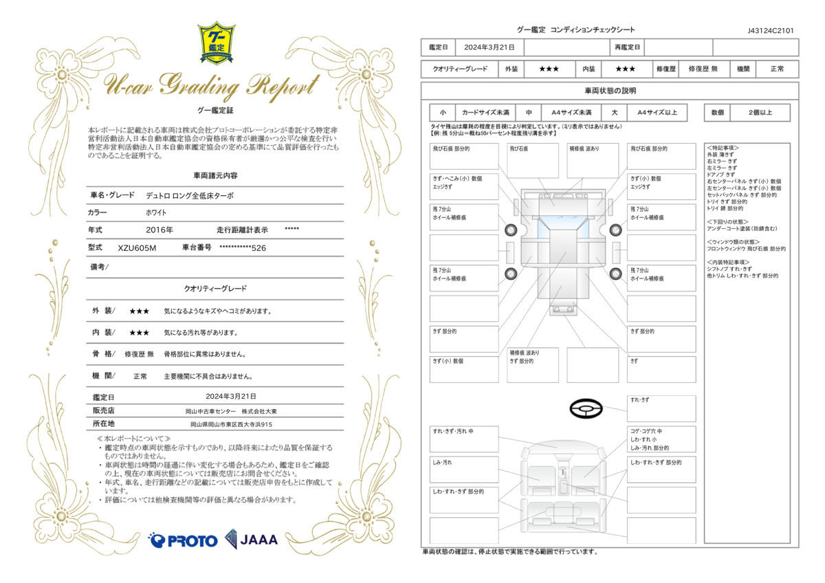 車両状態評価書