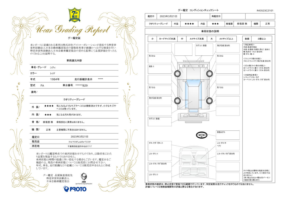 車両状態評価書