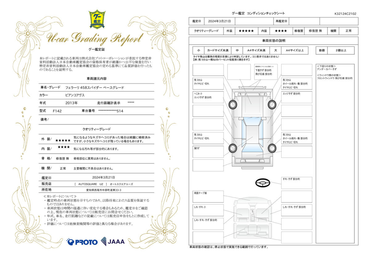 車両状態評価書