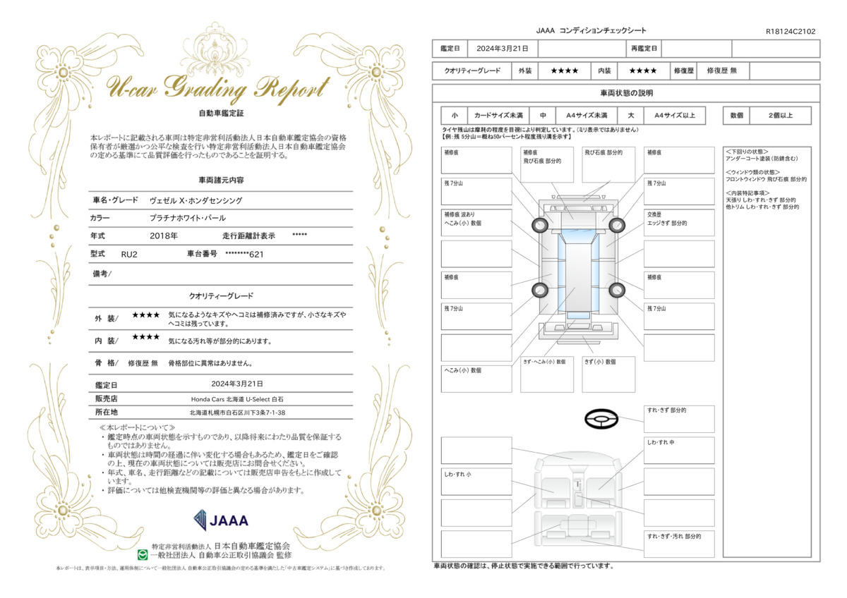 車両状態評価書