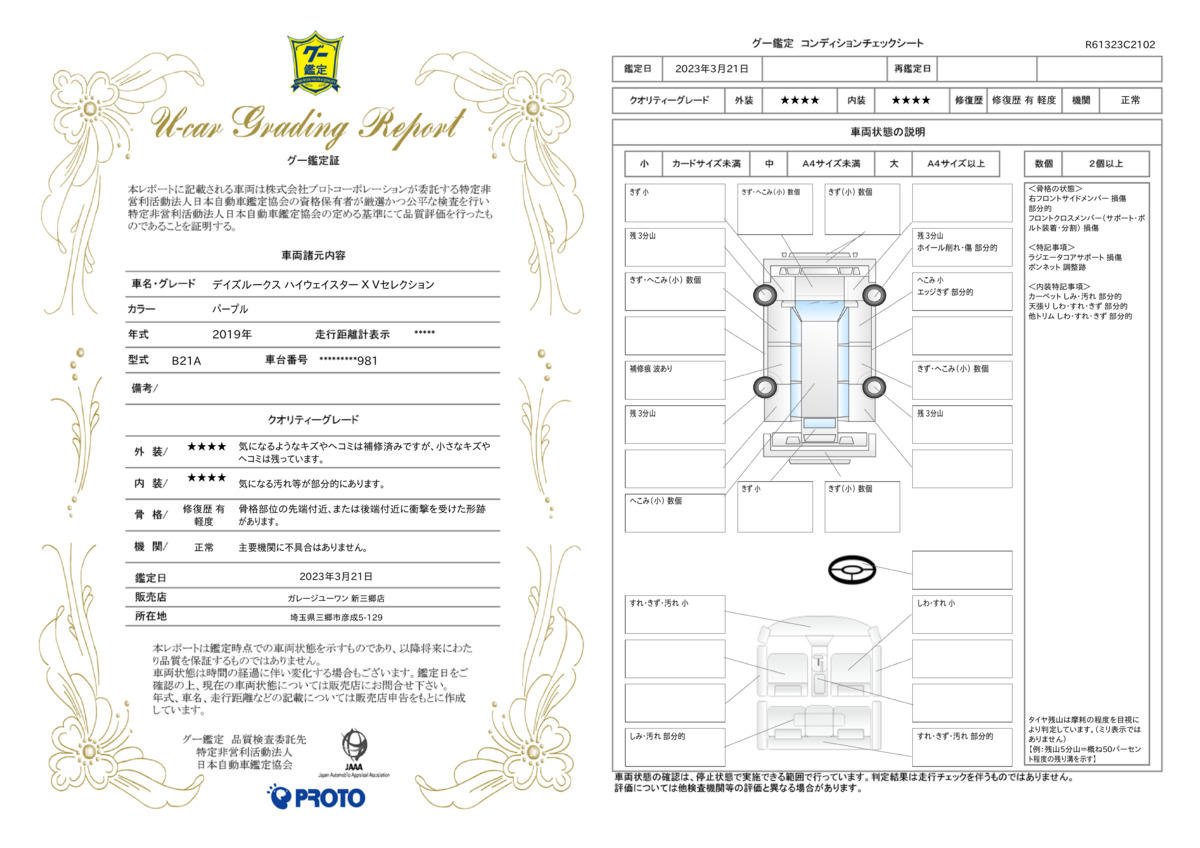 車両状態評価書