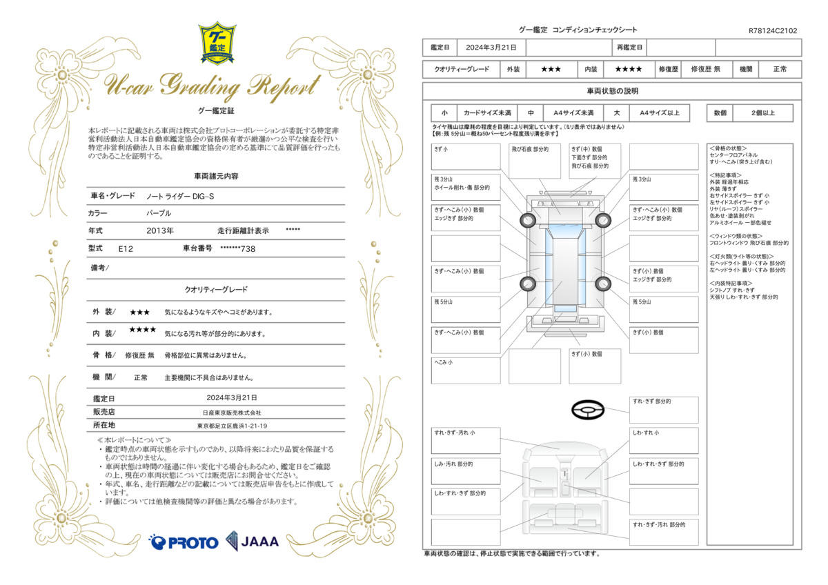 車両状態評価書