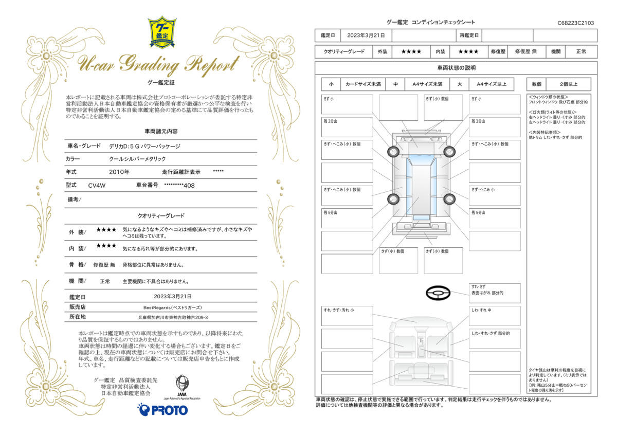 車両状態評価書