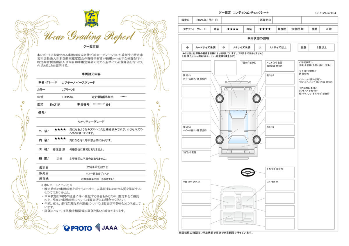 車両状態評価書