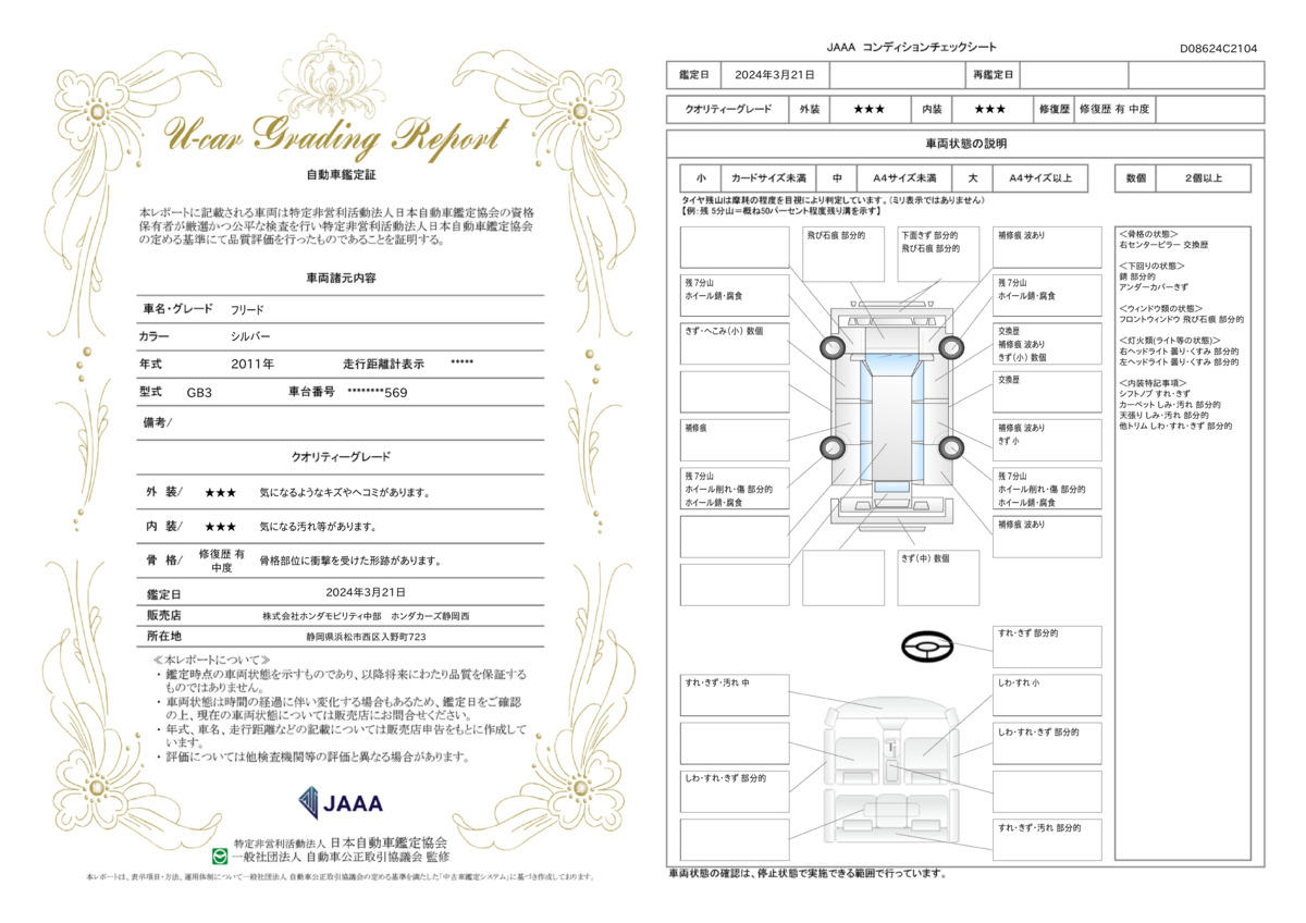 車両状態評価書