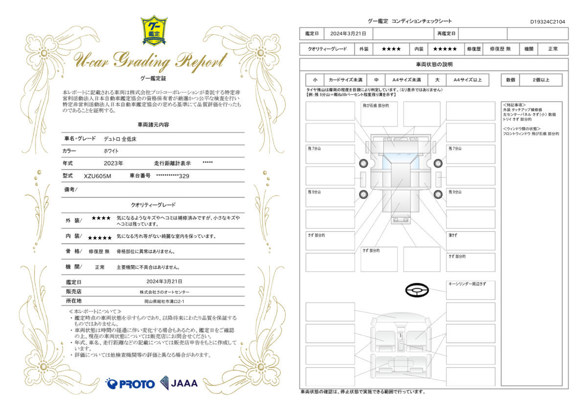 車両状態評価書