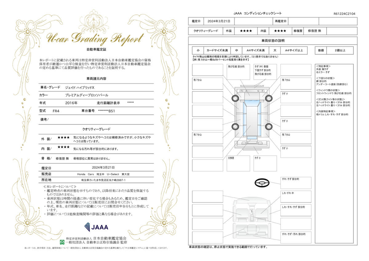 車両状態評価書