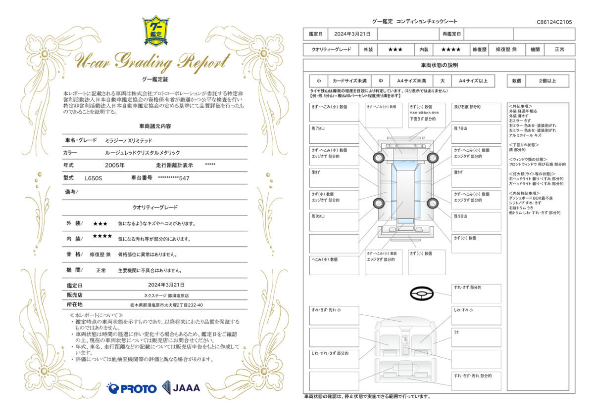 車両状態評価書