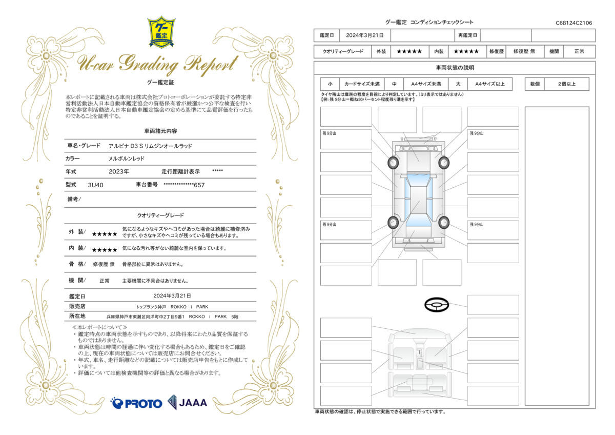 車両状態評価書