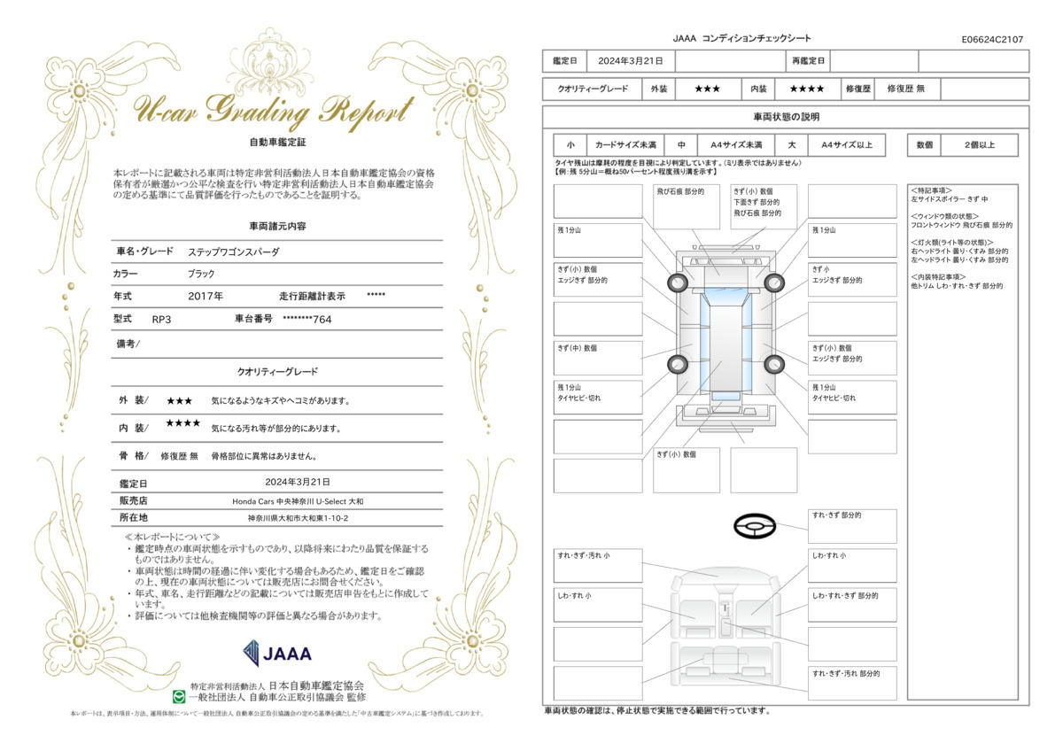 車両状態評価書