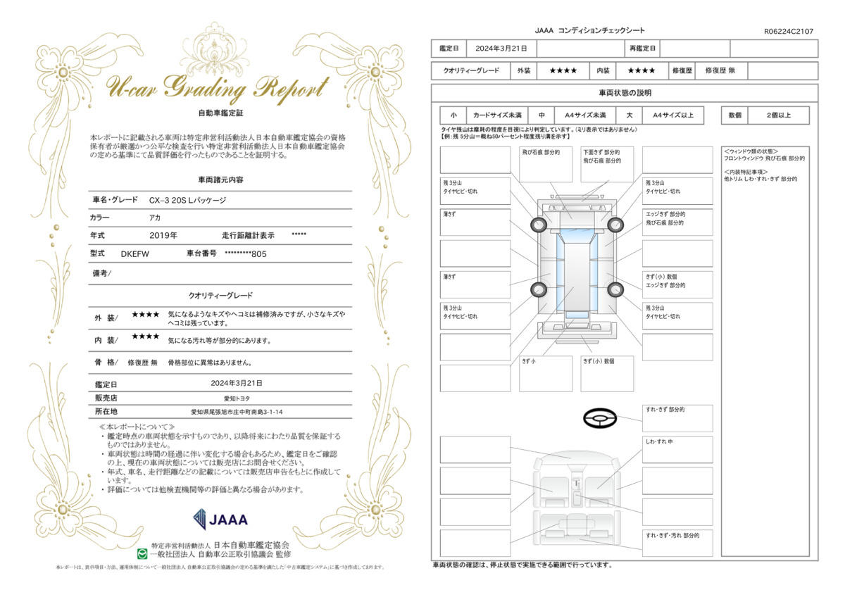 車両状態評価書