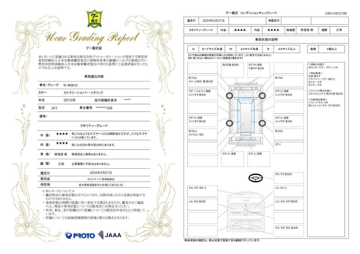 車両状態評価書