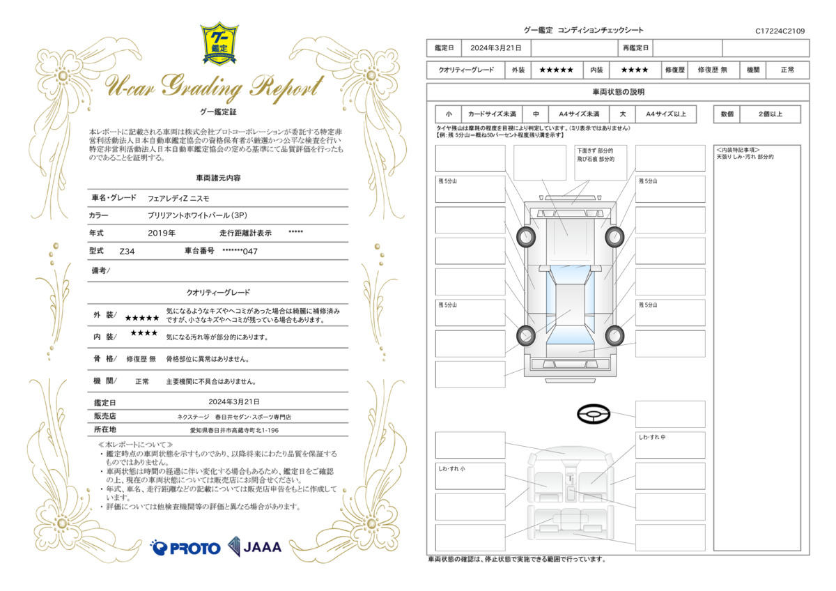 車両状態評価書