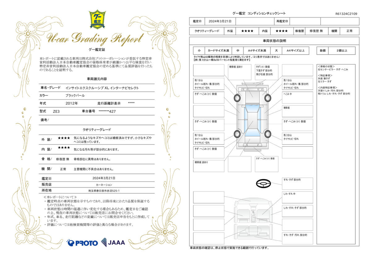 車両状態評価書