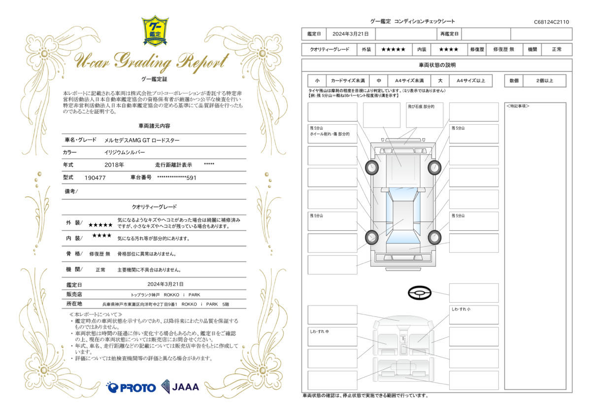 車両状態評価書