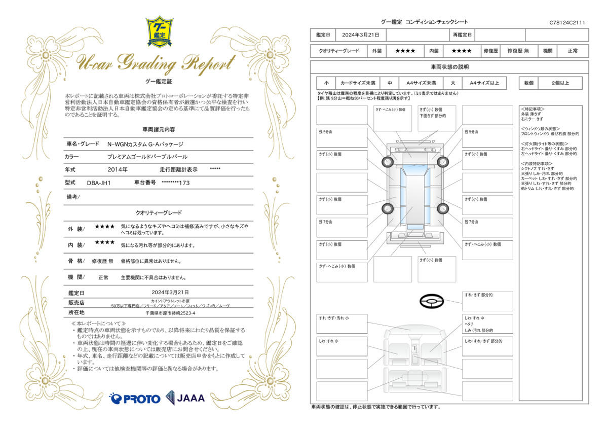 車両状態評価書