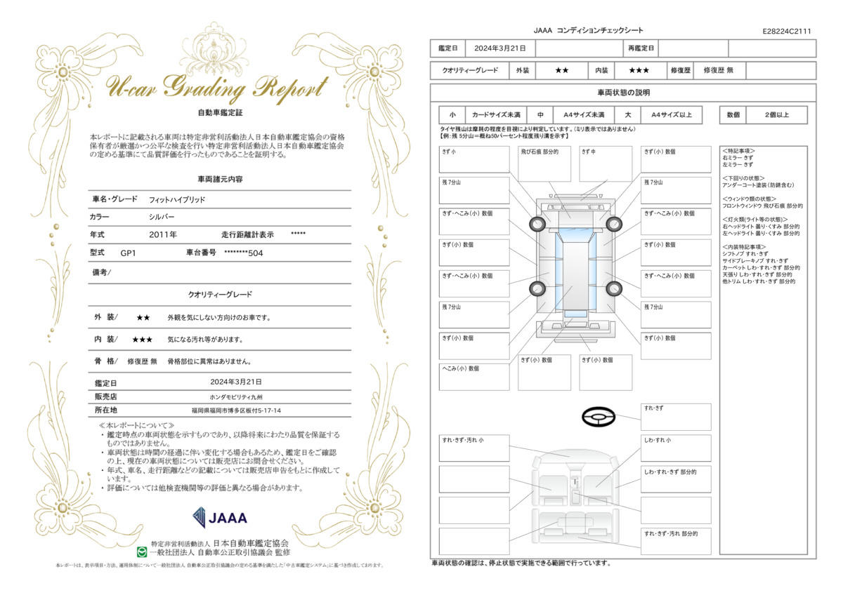 車両状態評価書