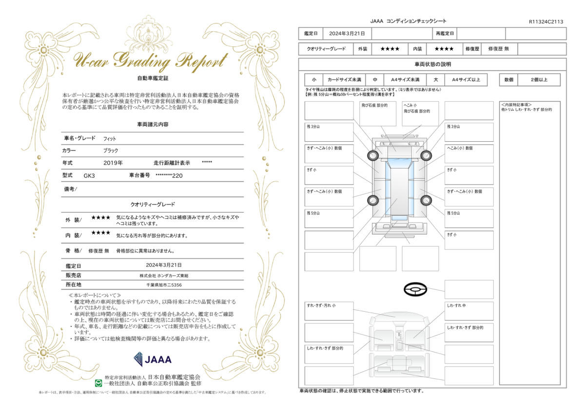 車両状態評価書