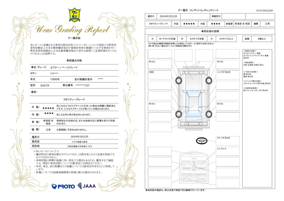 車両状態評価書