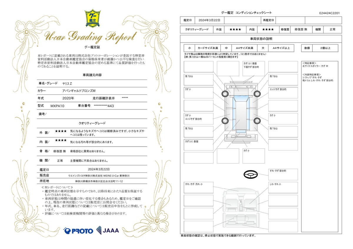 車両状態評価書