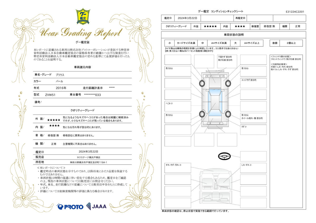 車両状態評価書