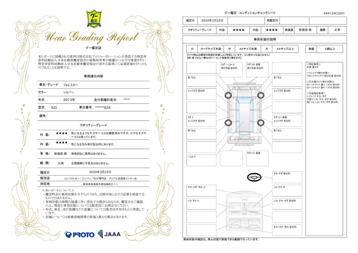 車両状態評価書