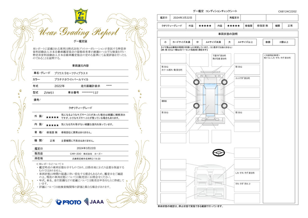 車両状態評価書