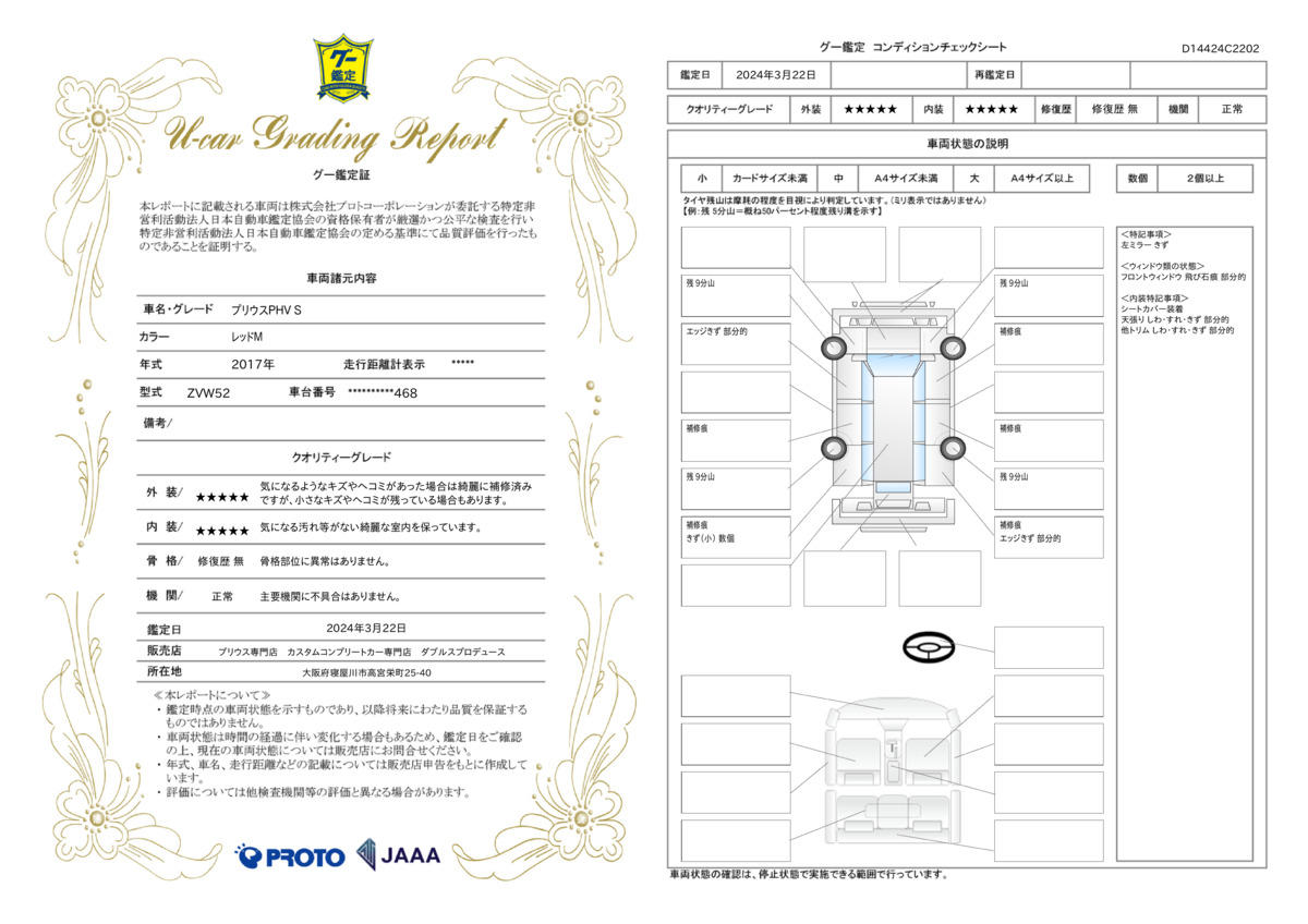 車両状態評価書