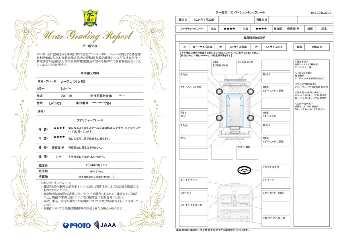 車両状態評価書