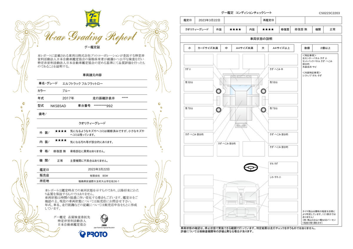 車両状態評価書