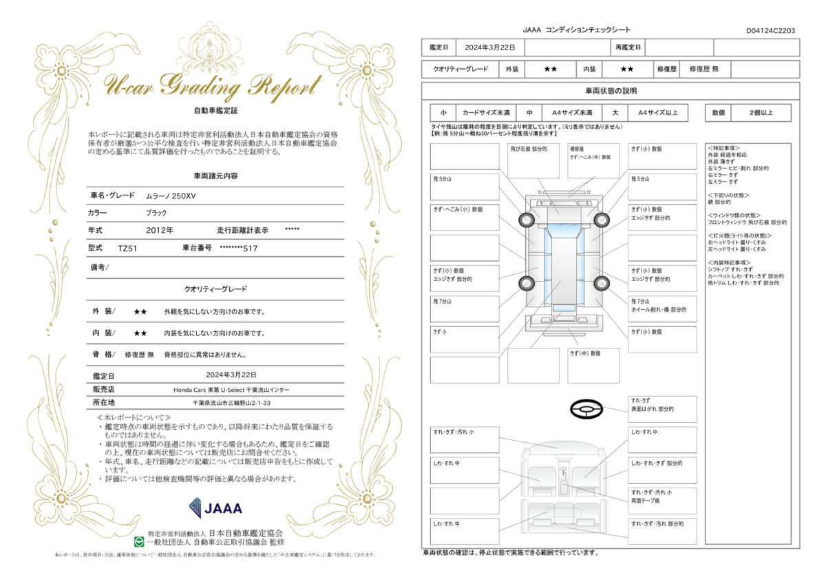 車両状態評価書