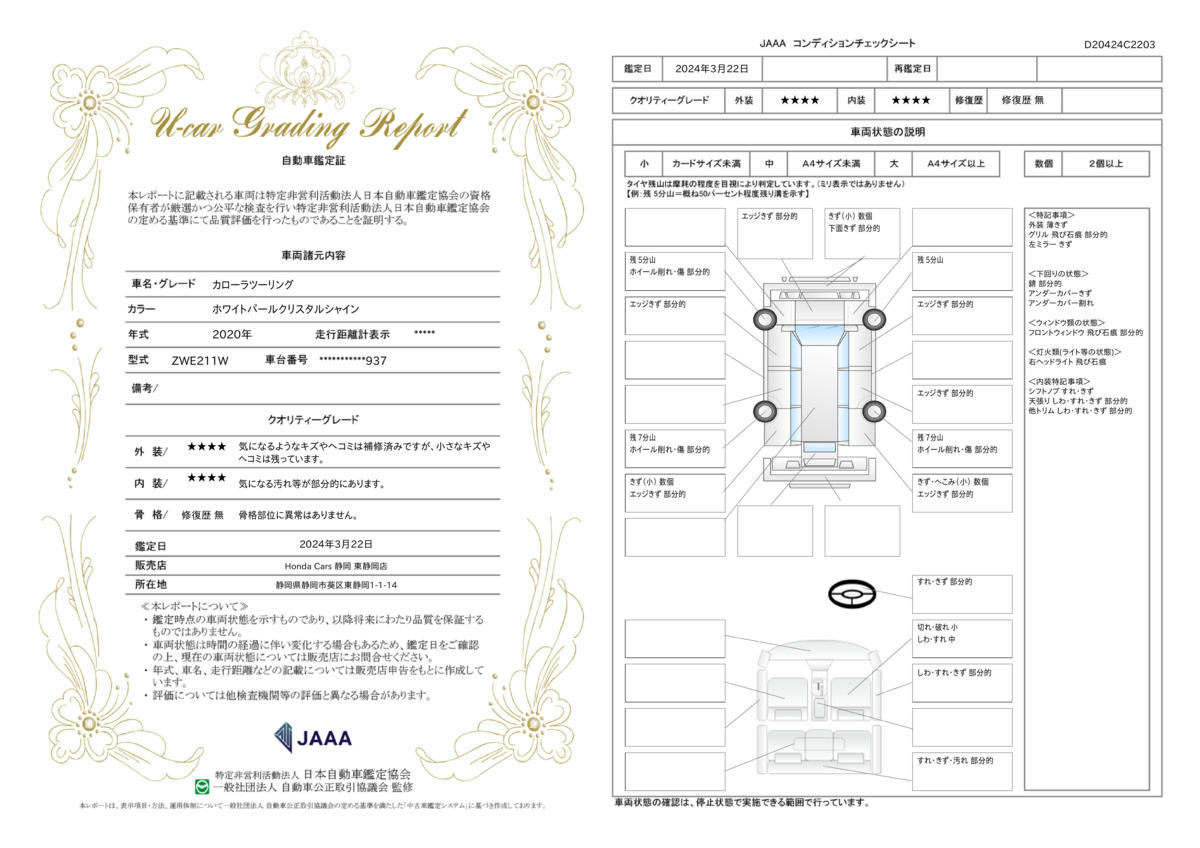 車両状態評価書